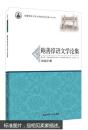 安徽师范大学文学院学术文库（第二辑）鲍善淳语文学论集