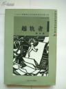 越轨者【中国首位若贝尔文学奖得主---（莫言）佳作、1版1印、9.9品】2003年轰动文坛引起争议的伦理小说