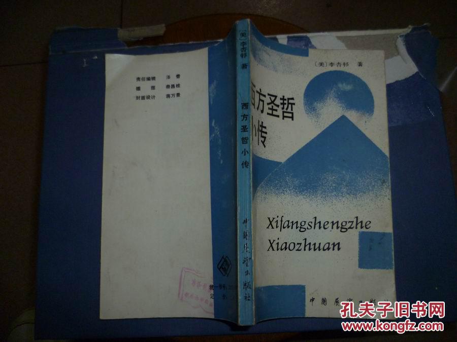 西方圣哲小傳
