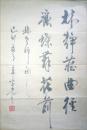 已故广西书协常务副主席钟锦荣书法（保真）