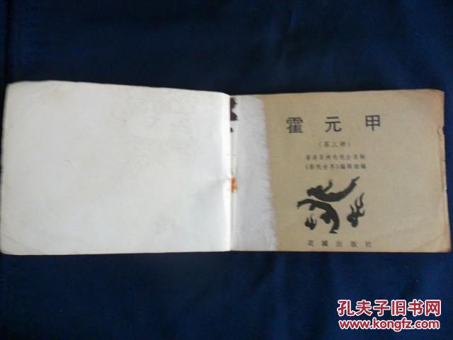 『满50元包邮』连环画（霍元甲第三册） 8品1983版