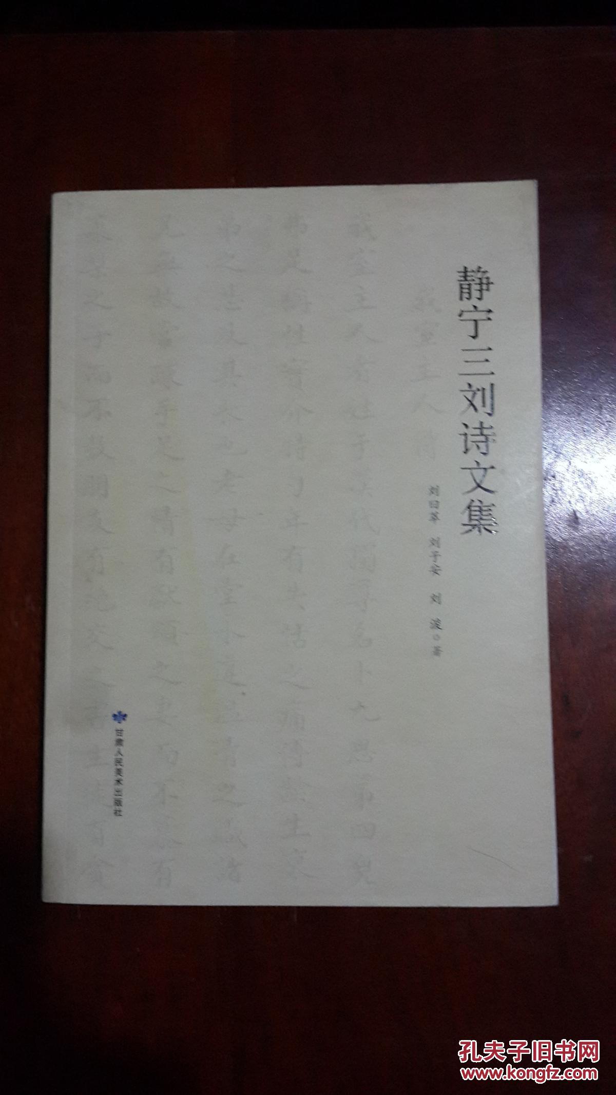 靜寧三劉詩文集（16開平裝）