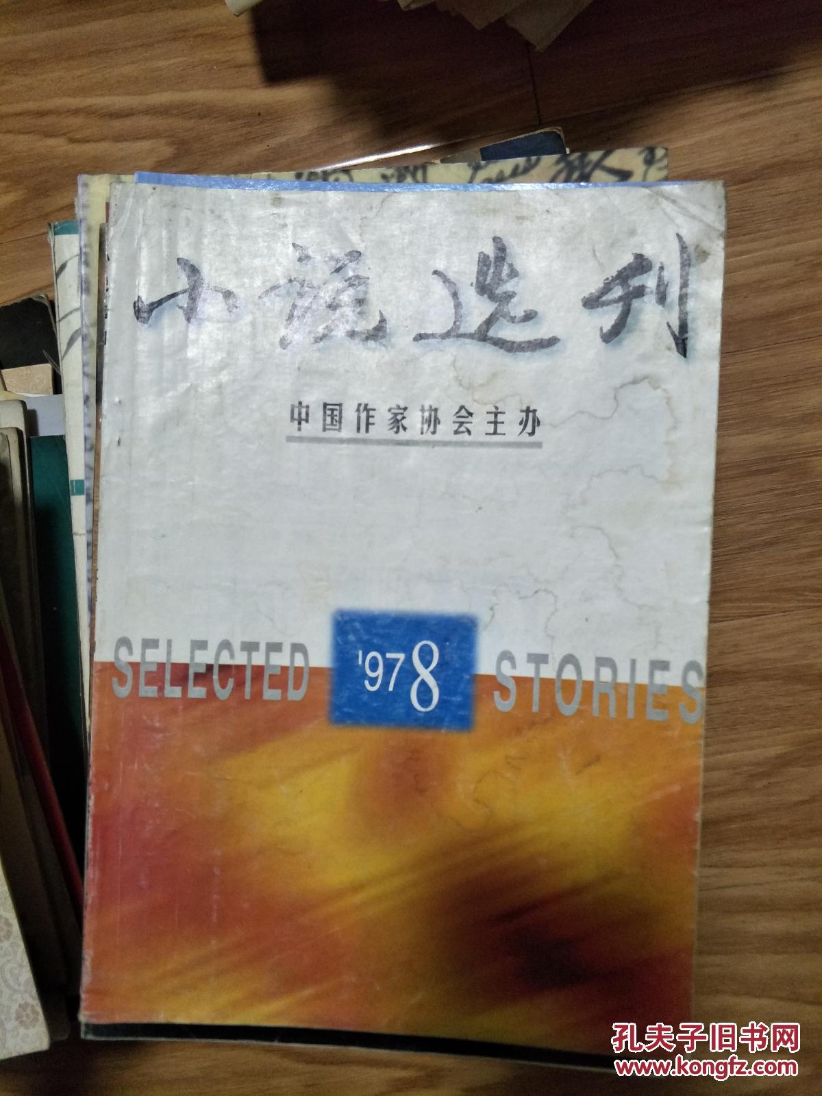 《小说选刊》（1997年8期）石钟山、贾平凹、鬼子、何申等名家名作！