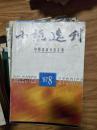 《小说选刊》（1997年8期）石钟山、贾平凹、鬼子、何申等名家名作！