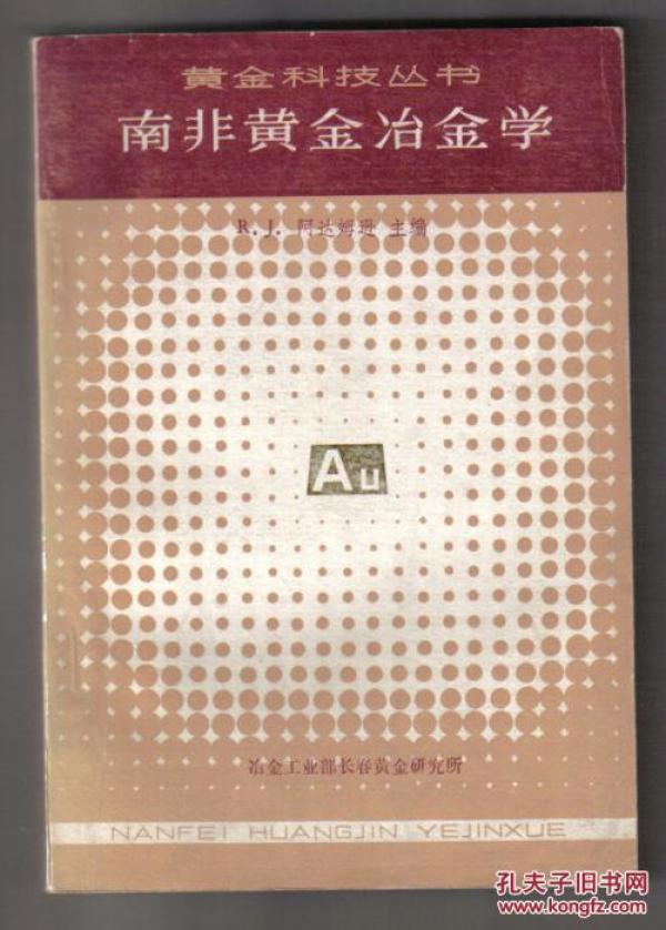 南非黄金冶金学*黄金科技丛书