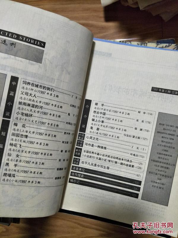 《小说选刊》（1997年8期）石钟山、贾平凹、鬼子、何申等名家名作！