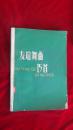 友谊舞曲15首【人民音乐出版社1979年一版一印】