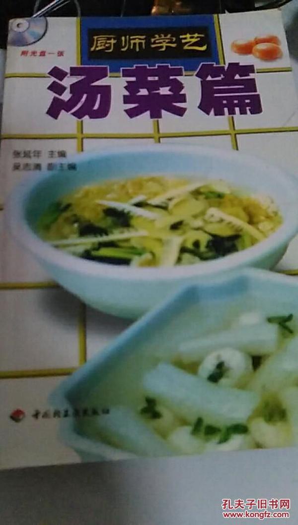 厨师学艺汤菜篇