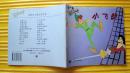 迪斯尼儿童文学丛书《小飞侠》1986年上海译文出版社 彩色24开本连环画
