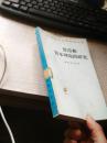 货币和资本理论的研究