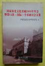 国家历史文化名城2005年年会暨第12次（国际）学术研讨会文集