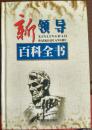 【k-0-502】新领导百科全书 领导自我修炼 领导能力综合测评