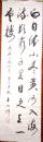 湖北省书协主席王峻峰书法（保真）