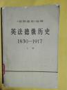 英法德俄历史1830——1917【上】