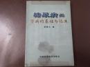 糖尿病性肾病的基础与临床