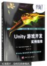 Unity游戏开发实例指南