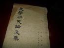 史学研究论文集