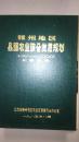 赣州地区县级农业综合发展规划（一九八一--二000）汇总报告