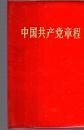 中国共产党章程【九大】128开，塑精装。69年天津一版一印。有毛像和毛林像各一张。