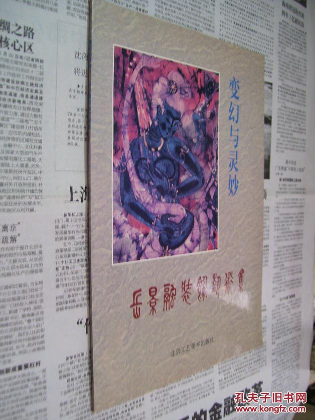 變幻與靈妙：岳景融裝飾藝術(shù)集