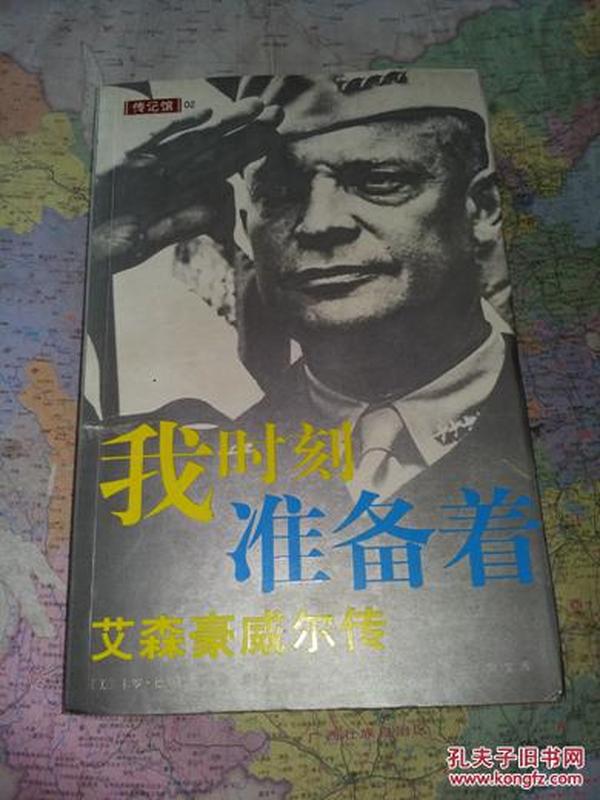 我时刻准备着:艾森豪威尔传           (美)卡罗?$1!u!Bd!JY(B(Carlo D'Este)著                 85品