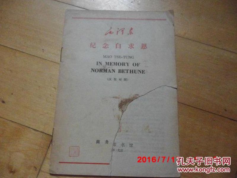 《毛泽东纪念白求恩》  汉英对照 陈文伯 注释 商务印书馆  一版一印