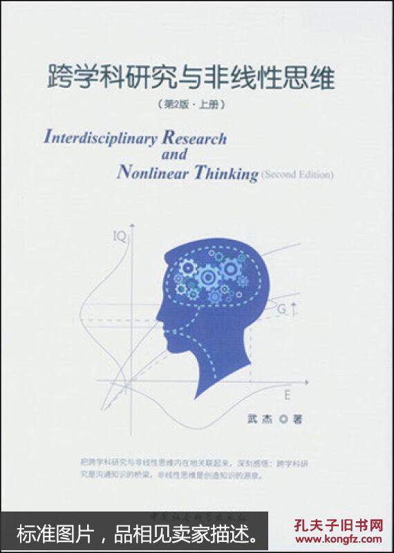 跨学科研究与非线性思维-（上下册）-（第2版）