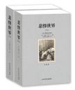 世界文学名著:悲惨世界(全译本)(套装共2册)