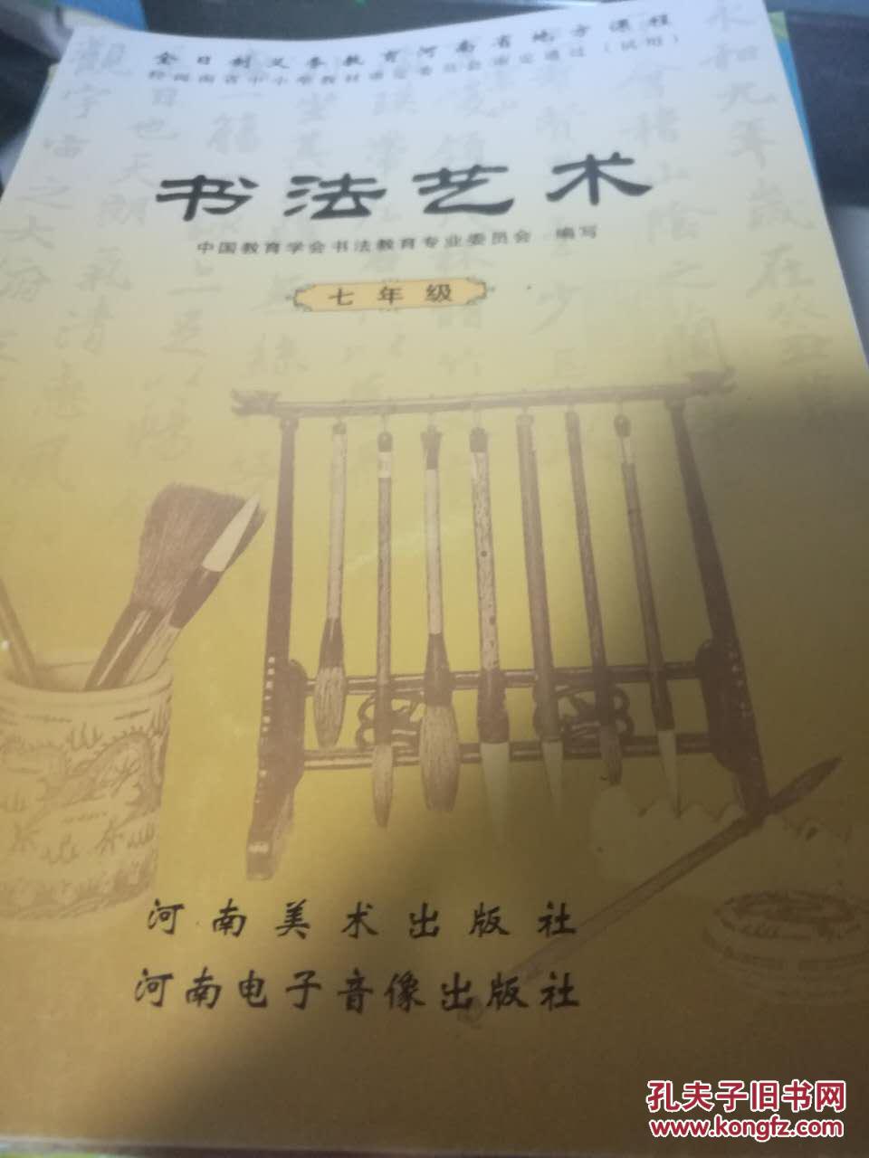 河南省教委审定 书法艺术 初一1七7年级