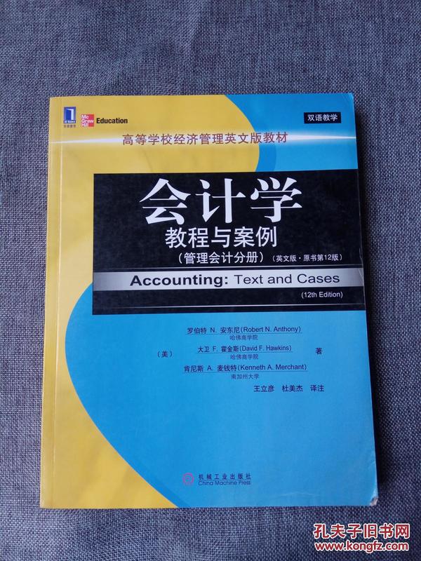 高等学校经济管理英文版教材·会计学教程与案例：管理会计分册（英文版·原书第12版）