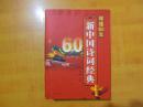 庆祝中华人民共和国成立60周年 辉煌60年新中国诗词经典【巨厚  有2555余人作品 有作者.作品 小传 肖像】