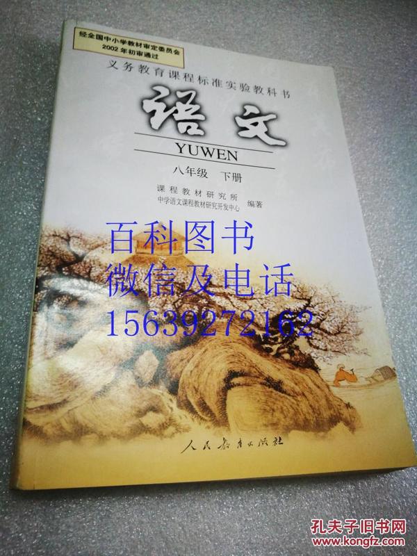 语文 八年级 下册 老版本 义务教育课程标准实验教科书 2002年初审通过