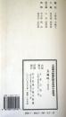 大连图书馆藏孤稀本明清小说丛刊之48、五凤吟 一函四册