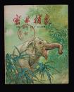 1973年一版一印 绘画本《密林捕象》