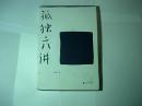 孤独六讲//蒋勋著...广西师范大学出版社..2012年10月一版12印..品好如图..
