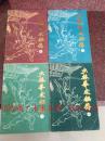 少林拳术秘传（1.2.3.4四本合售） 中国嵩山少林寺  82年  8品强