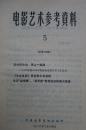 电影艺术参考资料 总第169期 关于金鸡百花奖