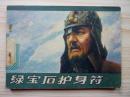 电视连环画：绿宝石护身符
