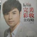 彩妝天王Kevin 完美彩妝全攻略 臺(tái)灣版