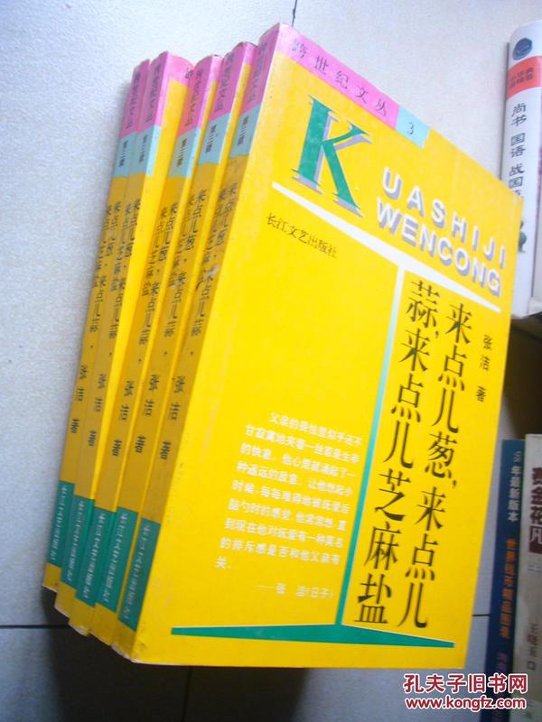 跨世纪文丛·第三辑--来点儿葱，来点儿蒜，来点儿芝麻盐（库存书未翻阅）