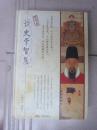 读史学智慧 将帅篇