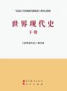 马克思主义理论研究和建设工程重点教材：世界现代史（下册）