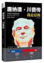 :唐纳德·川普传(特朗普传)