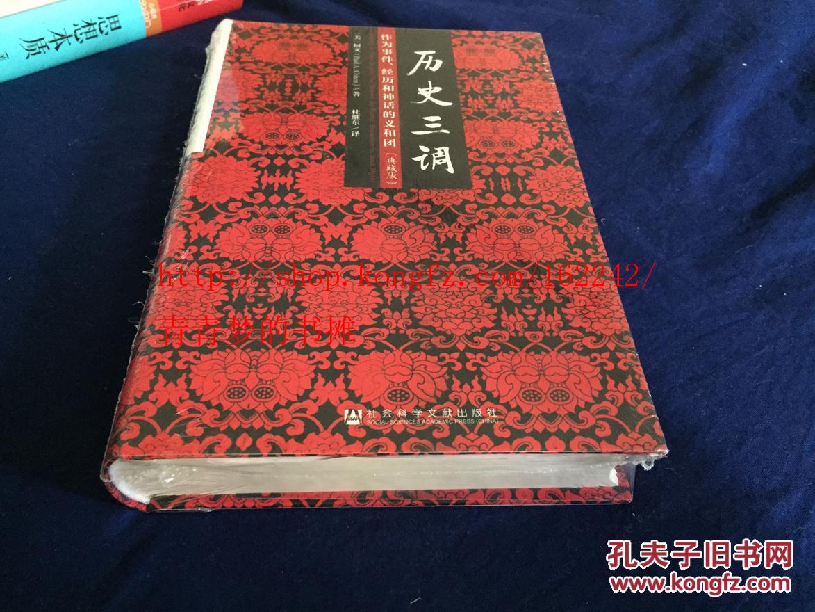 【品好正版】历史三调：作为事件、经历和神话的义和团（典藏版）