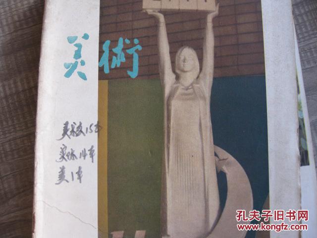 美术1979年第9.10期.1980年1-12期.14本合售【外北柜顶】