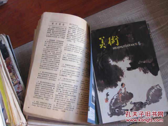 美术1979年第9.10期.1980年1-12期.14本合售【外北柜顶】