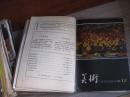 美术1979年第9.10期.1980年1-12期.14本合售【外北柜顶】