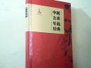 中国吉祥年画经典（未拆封）
