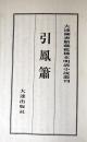 大连图书馆藏孤稀本明清小说丛刊之49、引凤箫 一函二册