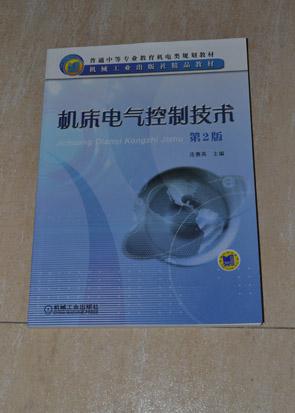 機(jī)床電氣控制技術(shù) 第2版